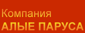 Алые паруса