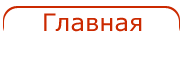 Главная