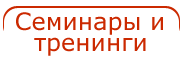 Семинары и тренинги
