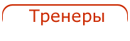 Тренеры