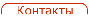 Контакты